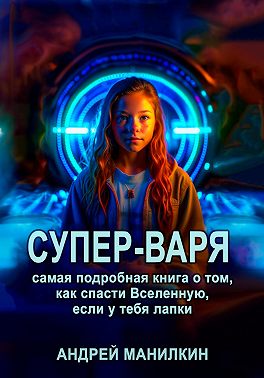 Супер-Варя