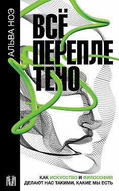 Всё переплетено. Как искусство и философия делают нас такими, какие мы есть