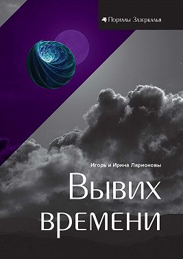 Вывих времени