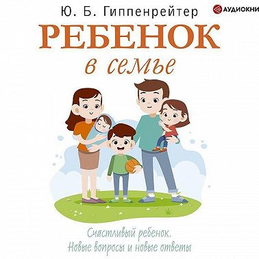 Ребенок в семье