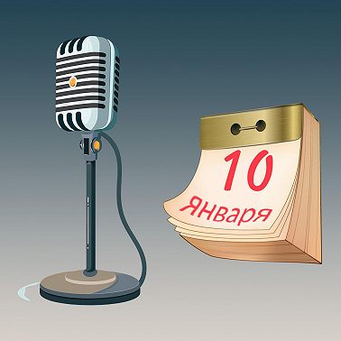 10 января