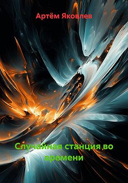 Случайная станция во времени