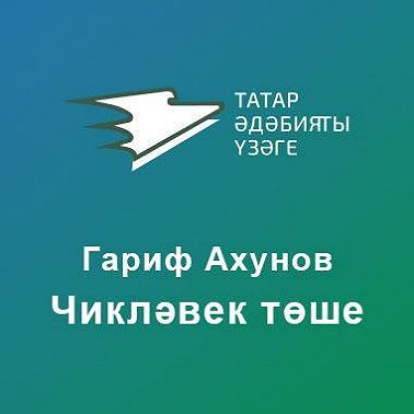 Чикләвек төше