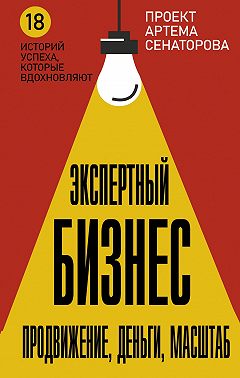 Экспертный Бизнес. Продвижение, деньги, масштаб