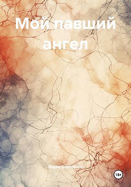 Мой павший ангел