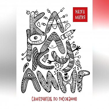 Каракулинг. Самоучитель по рисованию