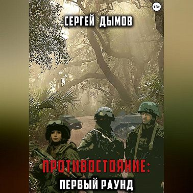 Противостояние: Первый раунд