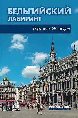 Бельгийский лабиринт