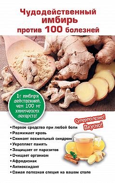 Чудодейственный имбирь против 100 болезней