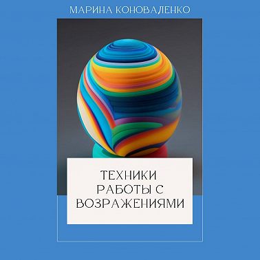 Техники работы с возражениями