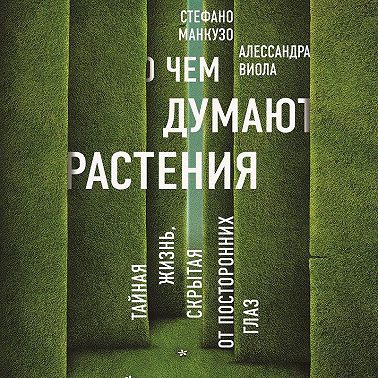 О чем думают растения?