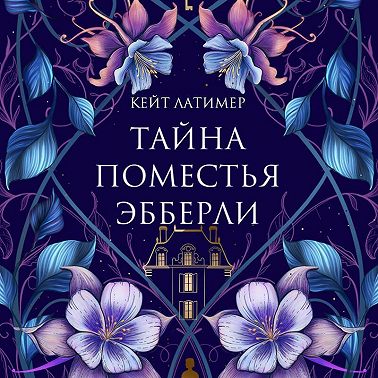 Тайна поместья Эбберли