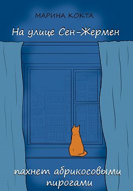 На улице Сен-Жермен пахнет абрикосовыми пирогами