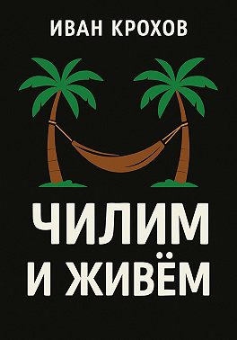 Чилим и живём