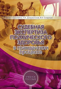 Судебная экспертиза психического здоровья в гражданском процессе: учебное пособие