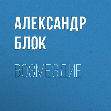 Возмездие