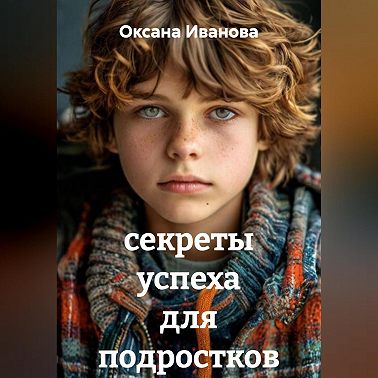 секреты успеха для подростков