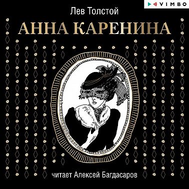 Анна Каренина