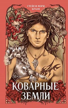 Коварные Земли