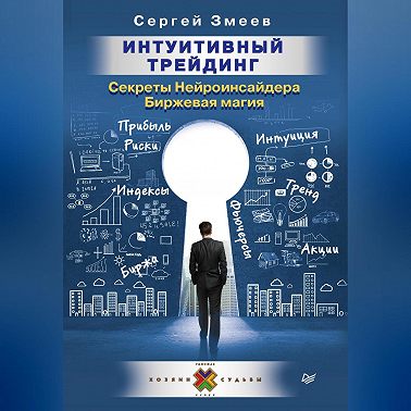 Интуитивный Трейдинг. Секреты Нейроинсайдера. Биржевая магия