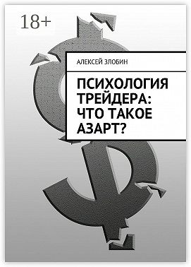 Психология трейдера: что такое азарт?