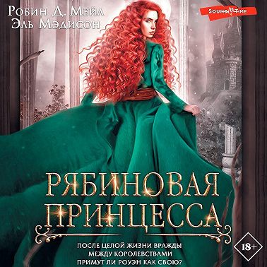 Рябиновая принцесса