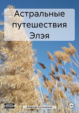 Астральные путешествия Элэя