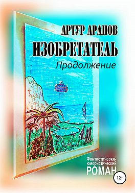 Изобретатель. Продолжение