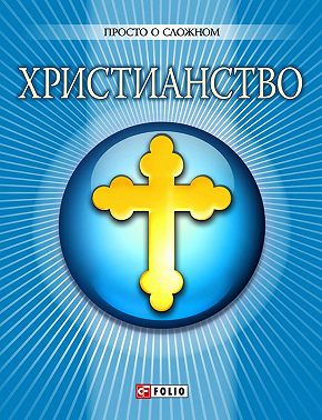 Христианство