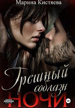 Грешный соблазн ночи