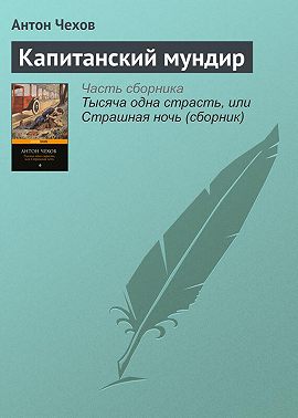Капитанский мундир
