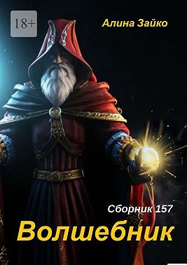 Волшебник. Сборник 157
