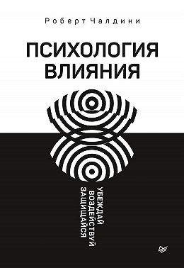 Психология влияния. Убеждай, воздействуй, защищайся