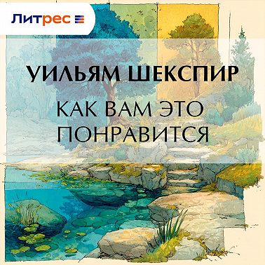 Как вам это понравится