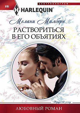 Раствориться в его объятиях
