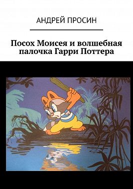 Посох Моисея и волшебная палочка Гарри Поттера