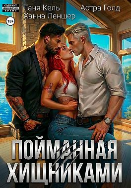 Пойманная хищниками