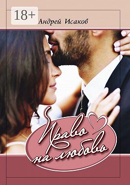 Право на любовь