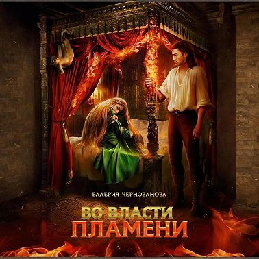 Во власти пламени