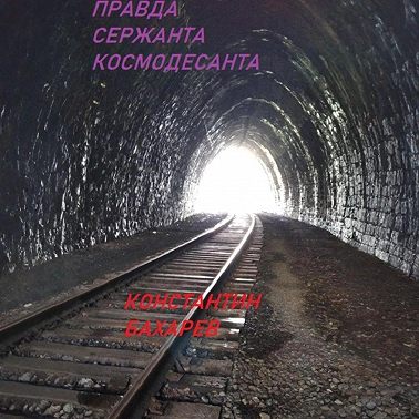 Правда сержанта космодесанта