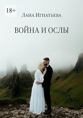 Война и ослы