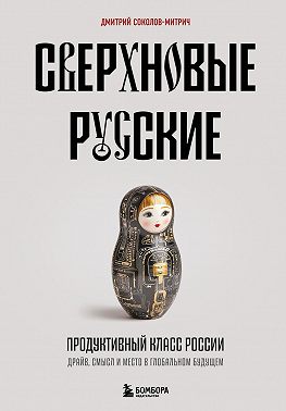 Сверхновые русские. Продуктивный класс России. Драйв, смысл и место в глобальном будущем