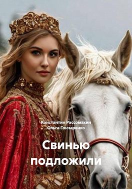 Свинью подложили