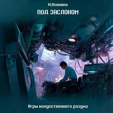 Под заслоном