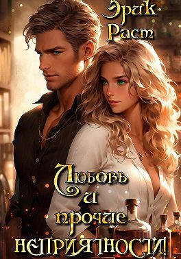 Любовь и прочие неприятности!
