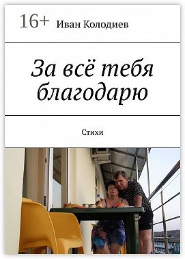 За всё тебя благодарю. Стихи
