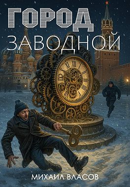 Город заводной