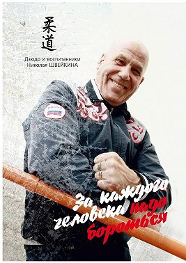 За каждого человека НАДО БОРОТЬСЯ. Дзюдо и воспитанники НИКОЛАЯ ШВЕЙКИНА