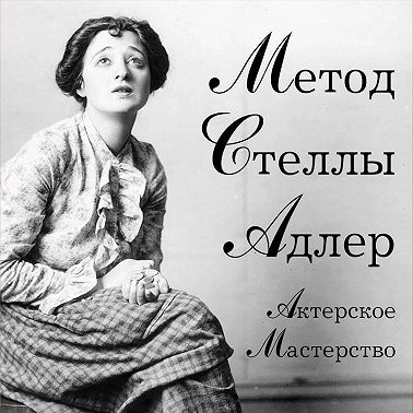 Актерское мастерство. Метод Стеллы Адлер