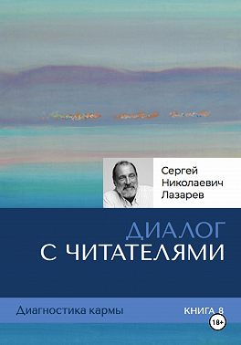 Диалог с читателями. Диагностика кармы. Книга 8
